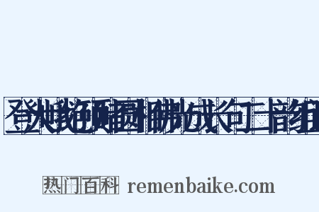 登大峨绝顶睹圆相佛光成长句二十韵组词是什么意思的图片